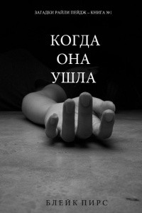 Книга Когда она ушла