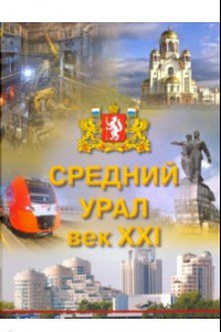 Книга Средний Урал: век XXI. Хроника событий 2000-2018 гг.