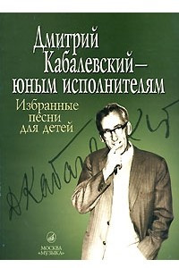 Книга Дмитрий Кабалевский — юным исполнителям