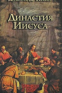 Книга Династия Иисуса