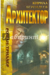 Книга Архитектор