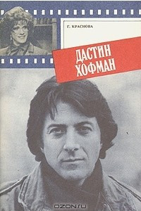 Книга Дастин Хофман