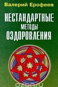 Книга Нестандартные методы оздоровления