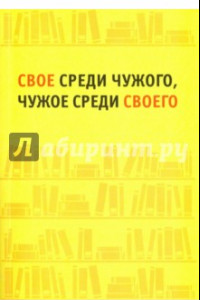 Книга Свое среди чужого, чужое среди своего. Сборник статей