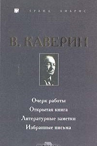 Книга Очерк работы. Открытая книга. Литературные заметки. Избранные письма