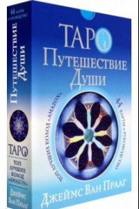 Книга Таро Путешествие Души