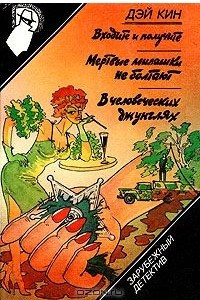 Книга Входите и получите. Мертвые милашки не болтают. В человеческих джунглях