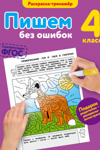 Книга Пишем без ошибок. 4-й класс