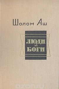 Книга Люди и боги. Избранные произведения