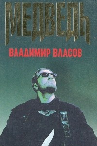 Книга Медведь