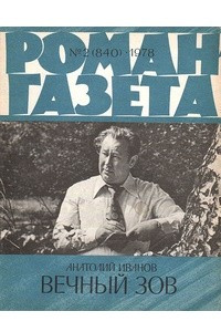 Книга «Роман-газета», 1978 №2(840)