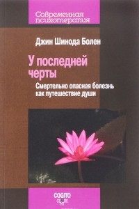 Книга У последней черты. Смертельно опасные болезни как путешествие души