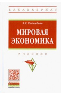 Книга Мировая экономика. Учебник