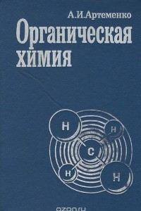 Книга Органическая химия