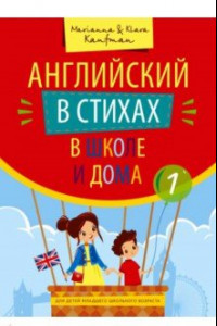 Книга Английский в стихах в школе и дома. Учебное пособие. Сборник 1. QR-код для аудио