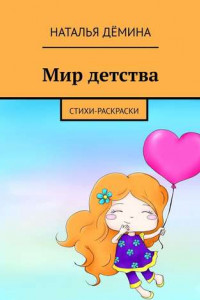 Книга Мир детства. Стихи-раскраски