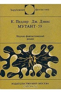 Книга Мутант-59