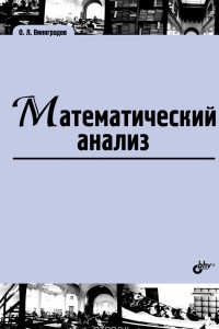 Книга Математический анализ. Учебник