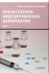 Книга Лекарственно-индуцированные заболевания. Том 5. Монография