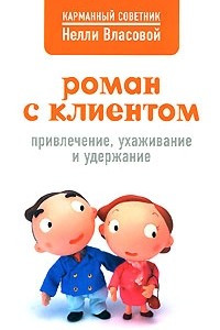 Книга Роман с клиентом: привлечение, ухаживание и удержание