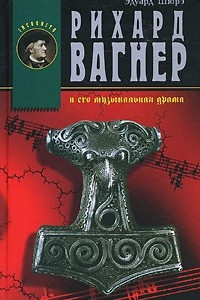 Книга Рихард Вагнер и его музыкальная драма