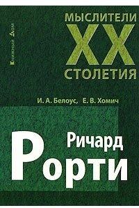 Книга Ричард Рорти