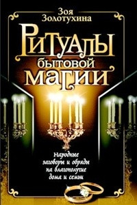 Книга Ритуалы бытовой магии