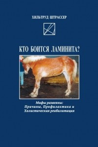 Книга Кто боится ламинита?