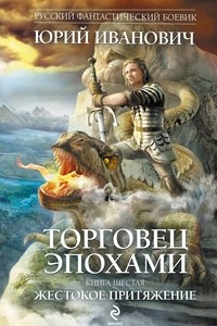 Книга Торговец эпохами. Книга шестая. Жестокое притяжени