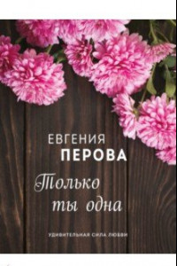 Книга Только ты одна