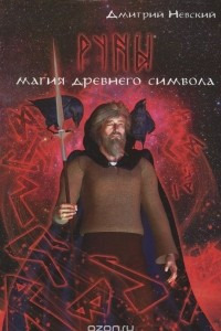 Книга Руны. Магия древнего символа