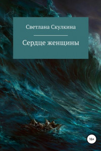 Книга Сердце женщины