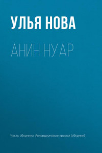 Книга Анин нуар