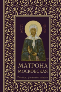 Книга Матрона Московская. Помощь, утешение, защита