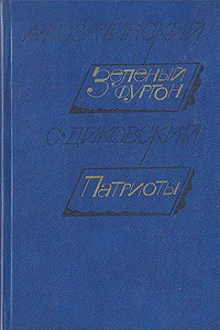 Книга Зеленый фургон. Рассказы. Патриоты. Рассказы