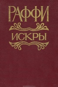 Книга Искры