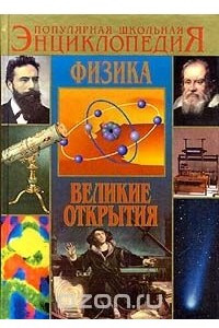 Книга Физика. Великие открытия