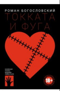 Книга Токката и фуга