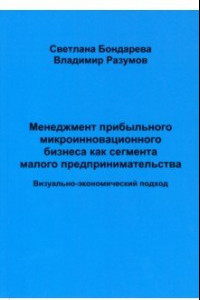 Книга Менеджмент прибыльного микроинновационного бизнеса как сегмента малого предпринимательства