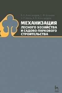 Книга Механизация лесного хозяйства и садово-паркового строительства