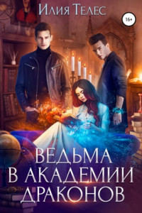 Книга Ведьма в академии драконов