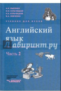 Книга Английский язык. Начальный этап обучения. В 2-х частях. Часть 2 (+CD)