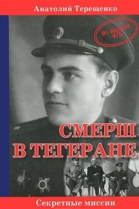 Книга СМЕРШ в Тегеране