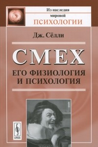 Книга Смех. Его физиология и психология