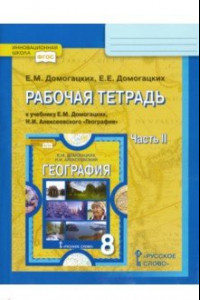 Книга География. 8 класс. Рабочая тетрадь к учебнику Е. М. Домогацких. В 2-х частях. Часть 2. ФГОС