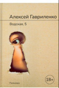 Книга Водская, 5