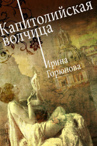 Книга Капитолийская волчица