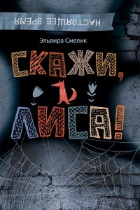 Книга Скажи, Лиса!