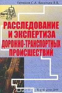 Книга Расследование и экспертиза дорожно-транспортных происшествий