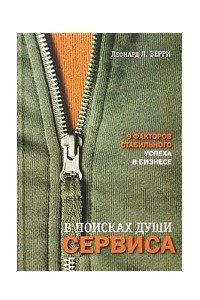 Книга В поисках души сервиса